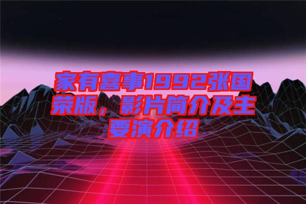 家有喜事1992張國榮版，影片簡介及主要演介紹