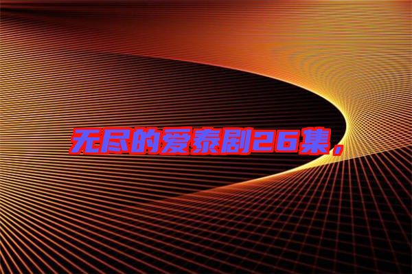 無盡的愛泰劇26集，