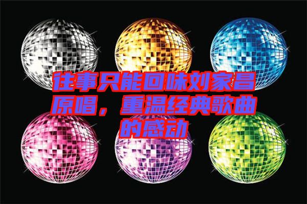 往事只能回味劉家昌原唱，重溫經典歌曲的感動