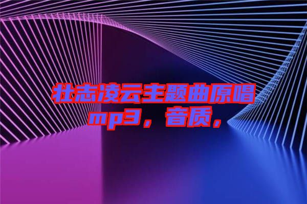 壯志凌云主題曲原唱mp3，音質，