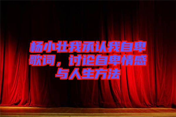 楊小壯我承認我自卑歌詞，討論自卑情感與人生方法