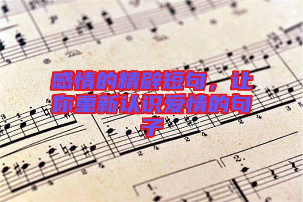 感情的精辟短句，讓你重新認(rèn)識(shí)愛情的句子