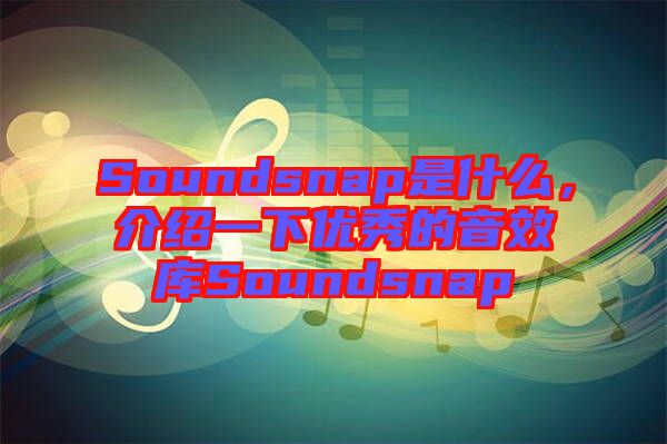 Soundsnap是什么，介紹一下優秀的音效庫Soundsnap