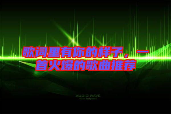 歌詞里有你的樣子，一首火爆的歌曲推薦