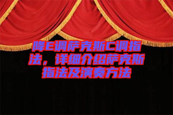 降E調薩克斯C調指法，詳細介紹薩克斯指法及演奏方法