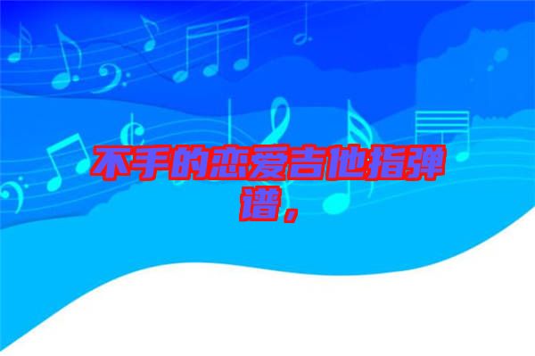 不手的戀愛吉他指彈譜，