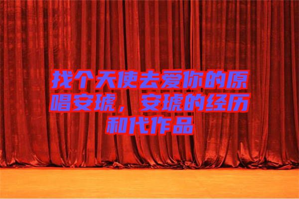 找個天使去愛你的原唱安琥，安琥的經歷和代作品