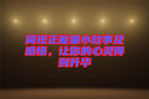 簡短正能量小故事及感悟，讓你的心靈得到升華