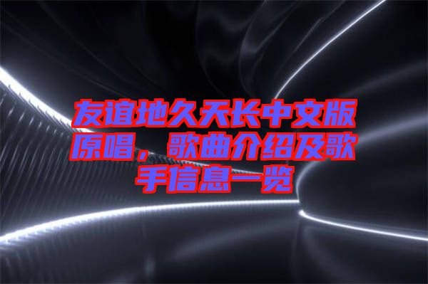 友誼地久天長中文版原唱，歌曲介紹及歌手信息一覽