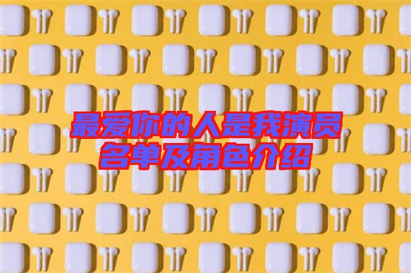 最愛(ài)你的人是我演員名單及角色介紹