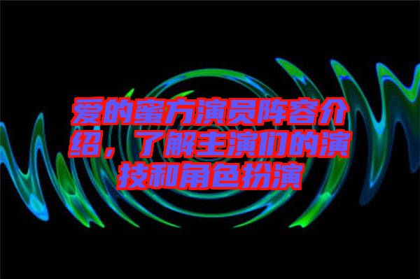 愛的蜜方演員陣容介紹，了解主演們的演技和角色扮演