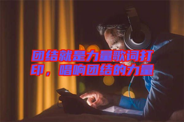 團結就是力量歌詞打印，唱響團結的力量