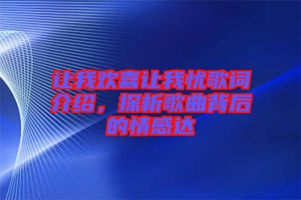 讓我歡喜讓我憂歌詞介紹，探析歌曲背后的情感達