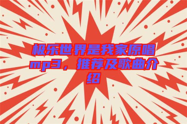 極樂世界是我家原唱mp3，推薦及歌曲介紹