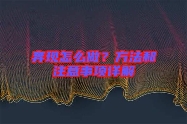 奔現怎么做？方法和注意事項詳解