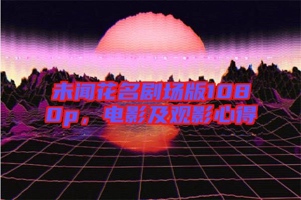 未聞花名劇場版1080p，電影及觀影心得