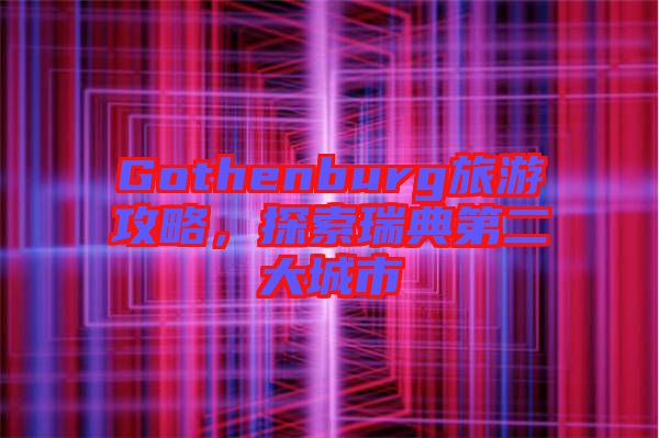 Gothenburg旅游攻略，探索瑞典第二大城市