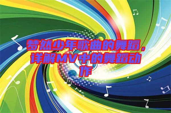 夢然少年歌曲的舞蹈，詳解MV中的舞蹈動(dòng)作