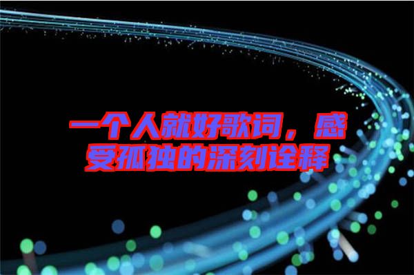 一個人就好歌詞，感受孤獨的深刻詮釋