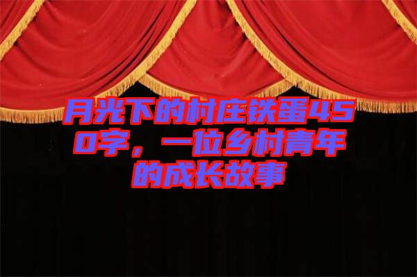 月光下的村莊鐵蛋450字，一位鄉村青年的成長故事