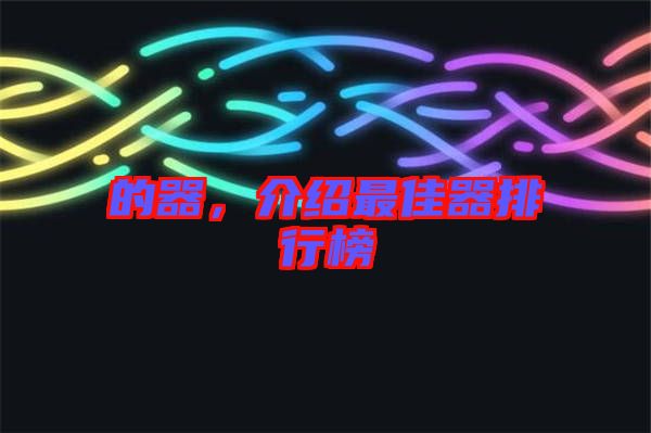 的器，介紹最佳器排行榜