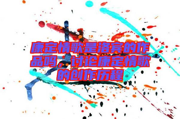 康定情歌是洛賓的作品嗎，討論康定情歌的創作歷程