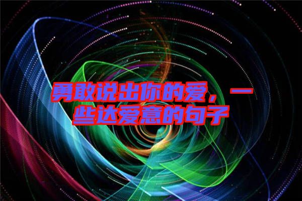 勇敢說出你的愛，一些達愛意的句子