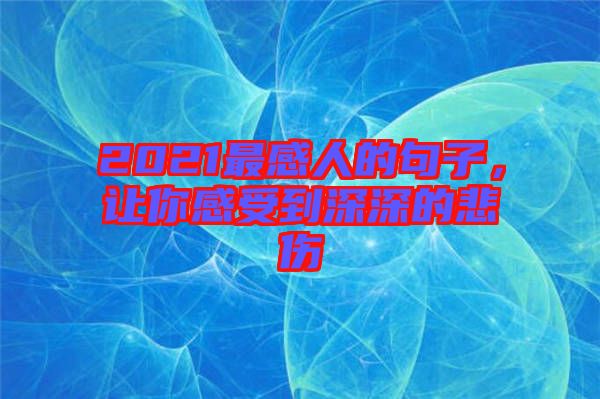 2021最感人的句子，讓你感受到深深的悲傷