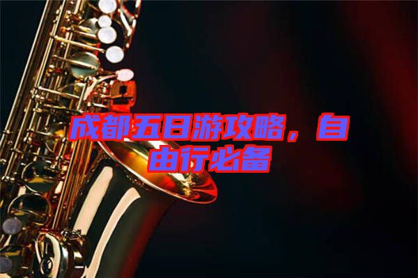 成都五日游攻略，自由行必備