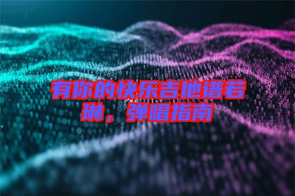 有你的快樂吉他譜若琳，彈唱指南