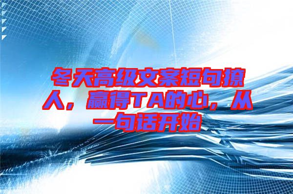冬天高級文案短句撩人，贏得TA的心，從一句話開始