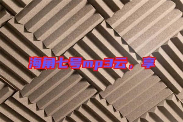 海角七號mp3云，享