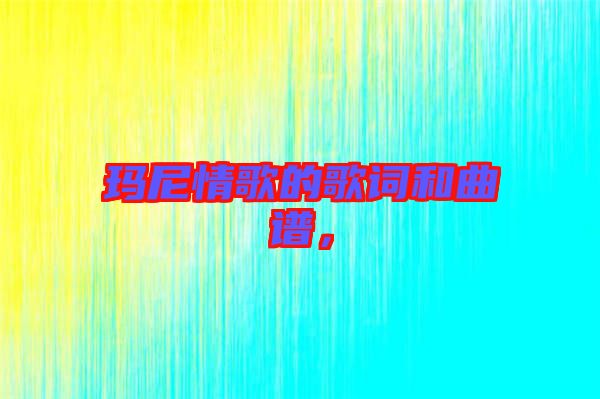 瑪尼情歌的歌詞和曲譜，