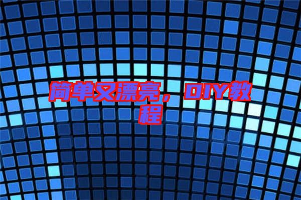 簡單又漂亮，DIY教程