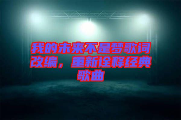 我的未來不是夢歌詞改編，重新詮釋經典歌曲