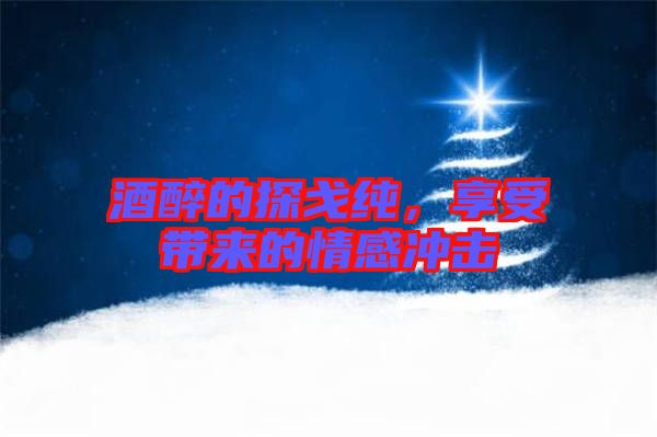 酒醉的探戈純，享受帶來的情感沖擊