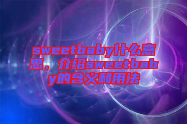 sweetbaby什么意思，介紹sweetbaby的含義和用法