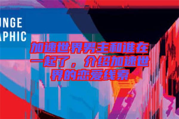 加速世界男主和誰(shuí)在一起了，介紹加速世界的戀愛(ài)線索