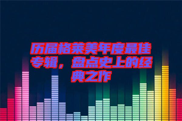 歷屆格萊美年度最佳專輯，盤點史上的經典之作