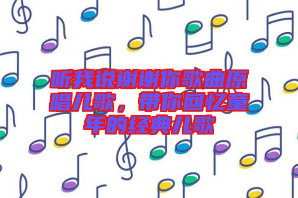 聽我說謝謝你歌曲原唱兒歌，帶你回憶童年的經典兒歌