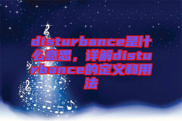 disturbance是什么意思，詳解disturbance的定義和用法