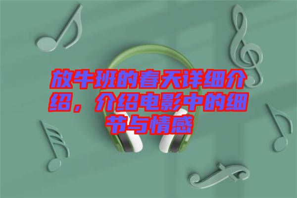 放牛班的春天詳細介紹，介紹電影中的細節與情感