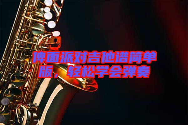 俾面派對吉他譜簡單版，輕松學會彈奏