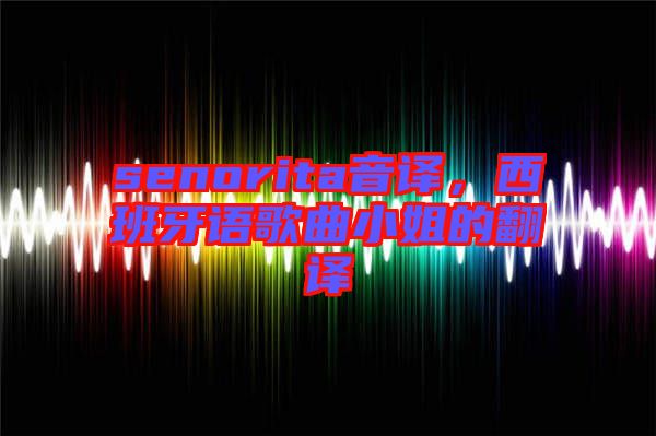 senorita音譯，西班牙語歌曲小姐的翻譯