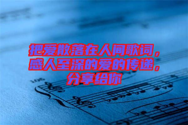 把愛散落在人間歌詞，感人至深的愛的傳遞，分享給你
