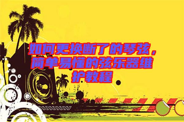 如何更換斷了的琴弦，簡(jiǎn)單易懂的弦樂(lè)器維護(hù)教程