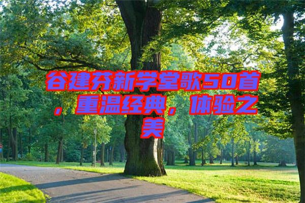 谷建芬新學堂歌50首，重溫經典，體驗之美