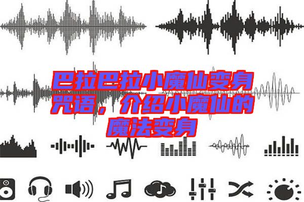 巴拉巴拉小魔仙變身咒語，介紹小魔仙的魔法變身