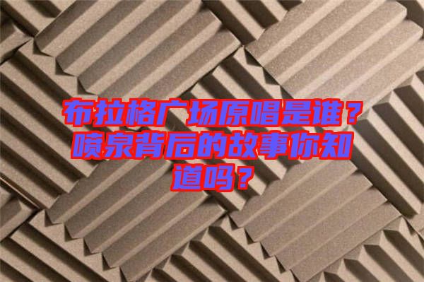 布拉格廣場原唱是誰？噴泉背后的故事你知道嗎？