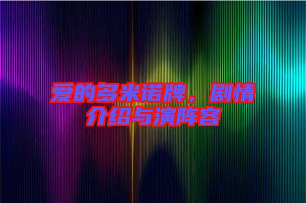 愛的多米諾牌，劇情介紹與演陣容